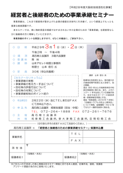 経営者と後継者のための事業承継セミナー