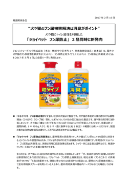 “犬や猫のフン尿被害解決は消臭がポイント” 「ジョイペット フン尿防止」 2