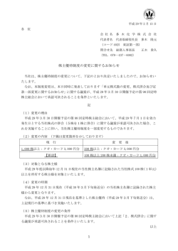 株主優待制度の変更に関するお知らせ