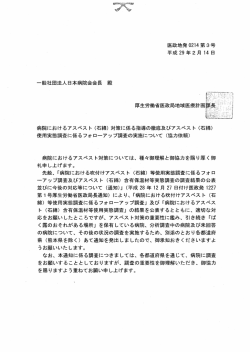 一般社団法人日本病院会会長殿 医政地発 0214 病院におけるアスベスト