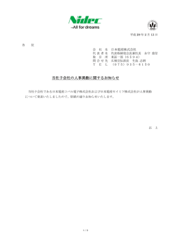 当社子 子会社の人 人事異動に に関するお 知らせ