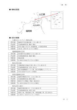 概略位置図と各社の概要（PDF：165KB） - J
