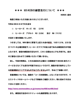 MX408の練習走行について