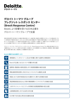 デロイト トーマツ グループ ブレグジット レスポンス センター