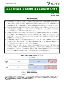 中小企業の創業・新事業展開・事業承継等に関する調査