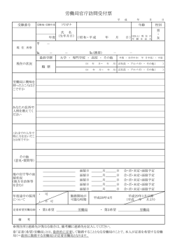 労働局官庁訪問受付票