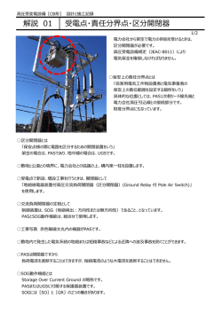 解説 01 受電点・責任分界点・区分開閉器