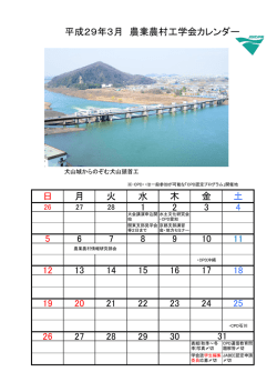 平成29年3月 農業農村工学会カレンダー 日 月 火 水 木 金 土 1 2 3 4 5