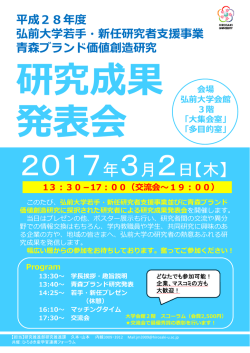 研究成果 発表会 平成28年度 弘前  学若  ・新任研究者  援事業 森