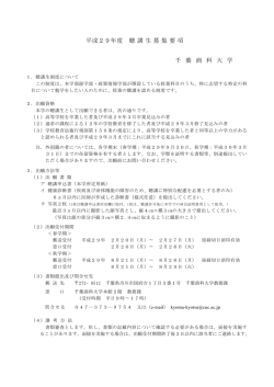 平成29年度 聴講生募集要項 千 葉 商 科 大 学