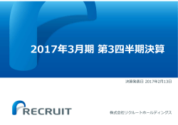 2017年3月期第3四半期決算