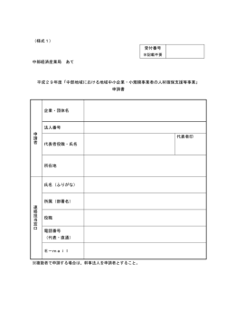 （様式1） 受付番号 中部経済産業局 あて 平成29年度「中部地域における