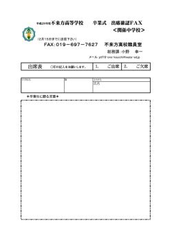 平成28年度不来方高等学校 卒業式 出席確認FAX ＜関係中学校