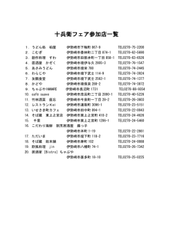 十兵衛フェア参加店一覧
