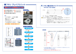 フネン プレハブユニット