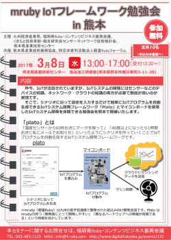 mruby IoTフレームワーク勉強会 in 熊本