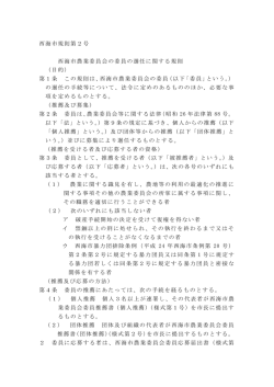 西海市農業委員会の委員の選任に関する規則