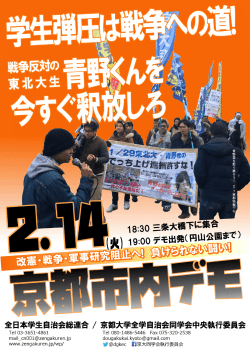 青野君とともに！ 2･14京都デモに集まろう