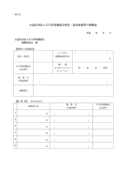 公益社団法人石川県看護協会役員・委員候補者の推薦届