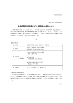 教育機関寄贈型私募債の発行に係る贈呈式の開催