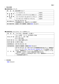 別紙 1 1 商品の概要 店頭販売商品（グッズ） 店頭販売商品
