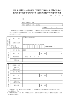 東日本大震災における原子力発電所の事故による警戒区域内