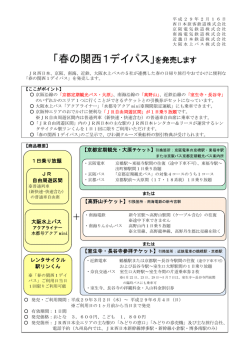 「春の関西1デイパス」を発売します