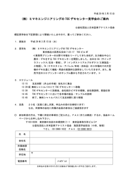 （株）ミマキエンジニアリングの TOC デモセンター見学会のご案内