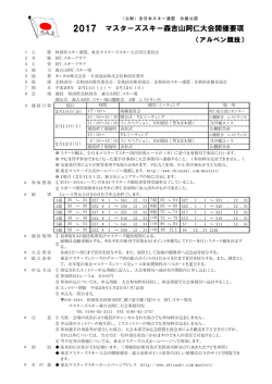 マスターズスキー森吉山阿仁大会開催要項