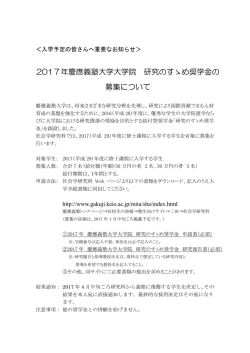 2017年慶應義塾大学大学院 研究のすゝめ奨学金の 募集について