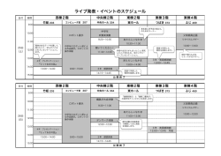 ライブ発表・イベントのスケジュール