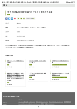 論文：親子会社間の利益相反取引と子会社少数株主の保護 | 西村あさひ