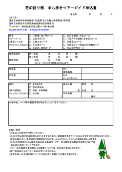 芝の語り部 まち歩きツアーガイド申込書