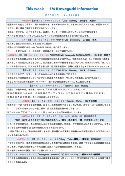 2月13日～ FM Kawaguchi今週の特集は？