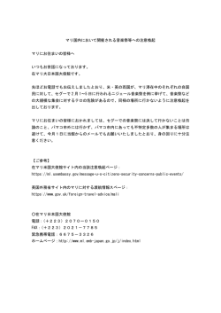 マリ国内において開催される音楽祭等への注意喚起 マリにお住まいの