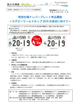 特別仕様ナンバープレート申込開始 ～ラグビーワールド