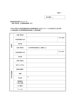 申請書様式（PDF形式：225KB） - 資源エネルギー庁
