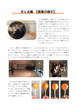 月と太陽【授業の様子】 [ pdf 229 KB ]