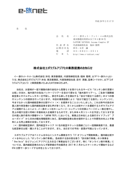 株式会社エボラブルアジアとの業務提携のお知らせ