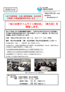 「旭川水害タイムライン検討会」(第5回)を開催します。