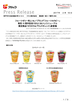 フルーツゼリー売上 No.1 ※ブランド「フルーツセラピー」 発売