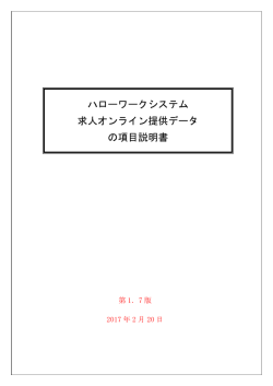 求人オンライン提供データの項目説明書 - ハローワークインターネット