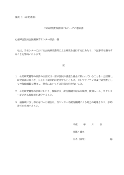 公的研究費等使用にあたっての誓約書