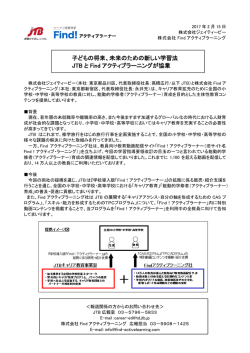未来のための新しい学習法 JTB と Find アクティブラーニングが協業