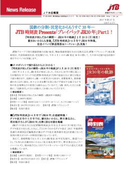 JTB時刻表Presents「プレイバックJR30年」Part1（PDF：391KB）