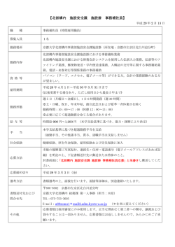 北部構内 施設安全課 施設掛 事務補佐員