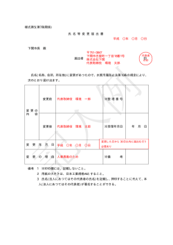 様式第5(第7条関係) 氏 名 等 変 更 届 出 書 平成 年 月 日 下関市長 殿