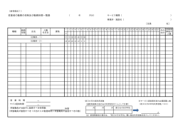 従業者の勤務の体制及び勤務形態一覧表