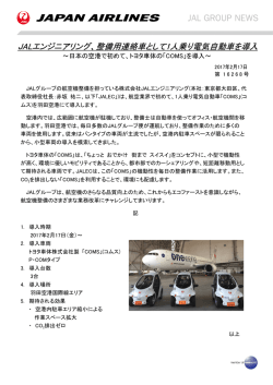 JALエンジニアリング、整備用連絡車として1人乗り電気自動車を導入