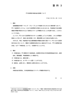 資 料 3 - 日本証券業協会
